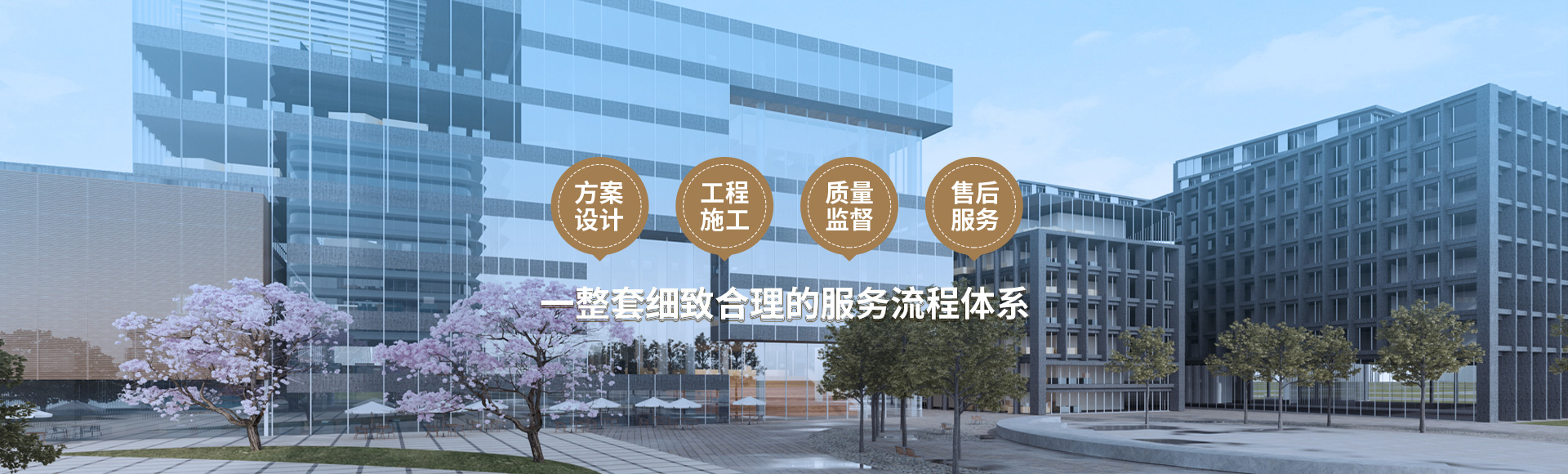 方案設(shè)計(jì)、工程施工、質(zhì)量監(jiān)督到售后服務(wù)