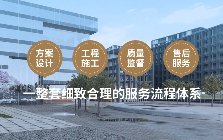 方案設(shè)計(jì)、工程施工、質(zhì)量監(jiān)督到售后服務(wù)
